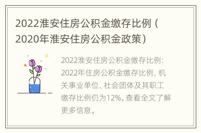 2022淮安住房公积金缴存比例（2020年淮安住房公积金政策）