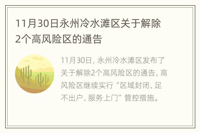 11月30日永州冷水滩区关于解除2个高风险区的通告