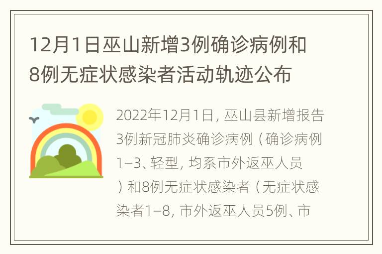 12月1日巫山新增3例确诊病例和8例无症状感染者活动轨迹公布