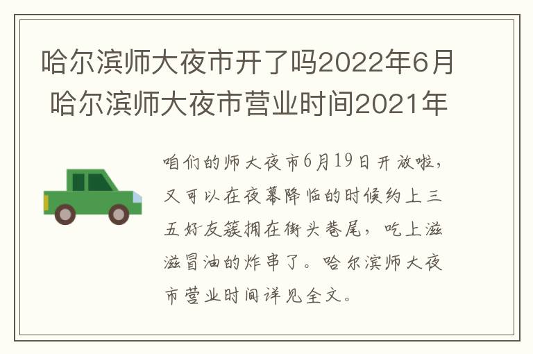 哈尔滨师大夜市开了吗2022年6月 哈尔滨师大夜市营业时间2021年