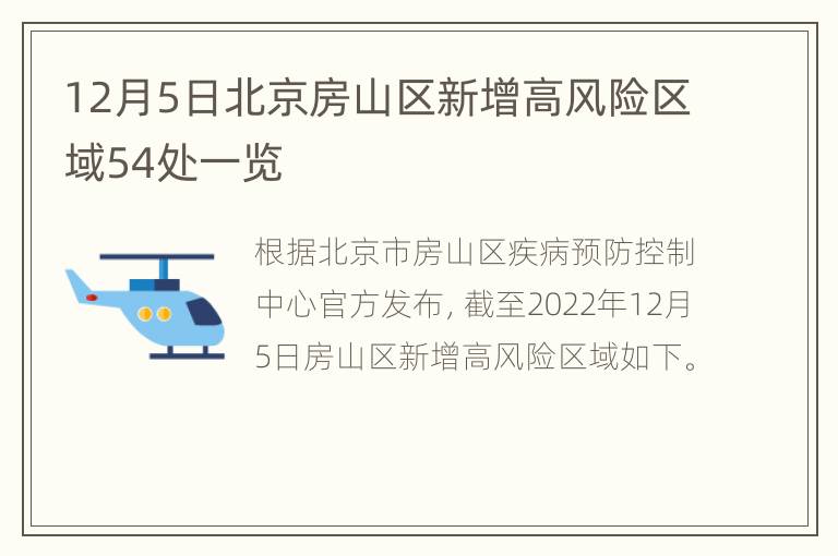 12月5日北京房山区新增高风险区域54处一览