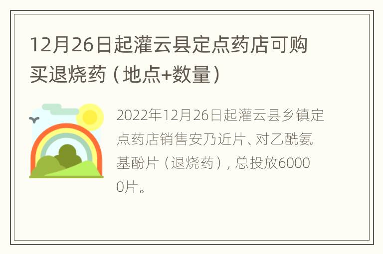 12月26日起灌云县定点药店可购买退烧药（地点+数量）