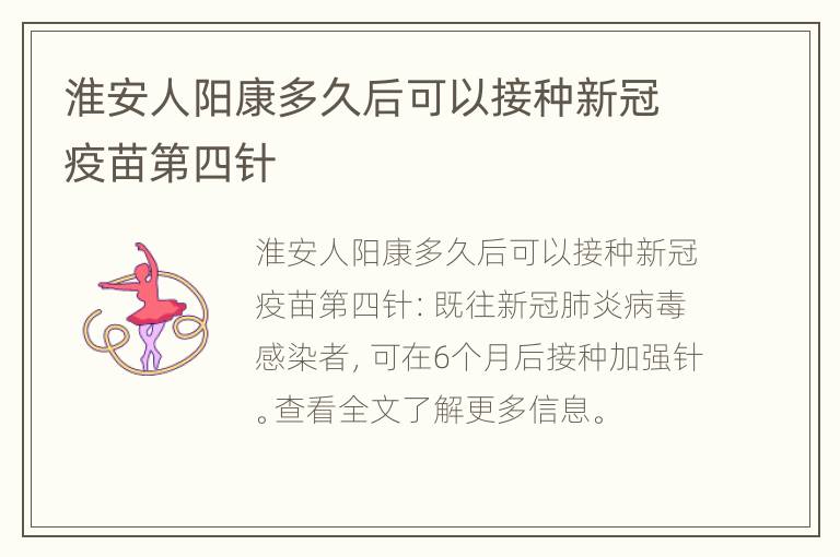 淮安人阳康多久后可以接种新冠疫苗第四针