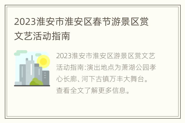 2023淮安市淮安区春节游景区赏文艺活动指南