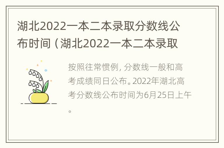 湖北2022一本二本录取分数线公布时间（湖北2022一本二本录取分数线公布时间）