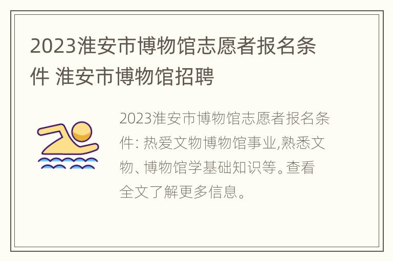 2023淮安市博物馆志愿者报名条件 淮安市博物馆招聘