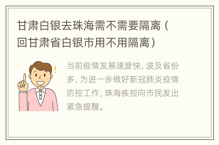 甘肃白银去珠海需不需要隔离（回甘肃省白银市用不用隔离）