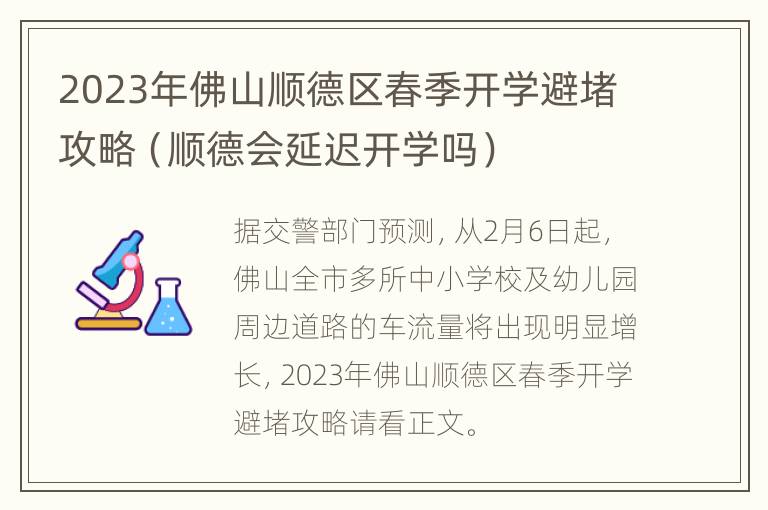 2023年佛山顺德区春季开学避堵攻略（顺德会延迟开学吗）