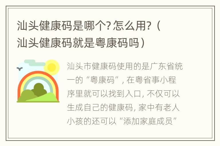 汕头健康码是哪个？怎么用？（汕头健康码就是粤康码吗）