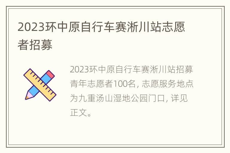 2023环中原自行车赛淅川站志愿者招募