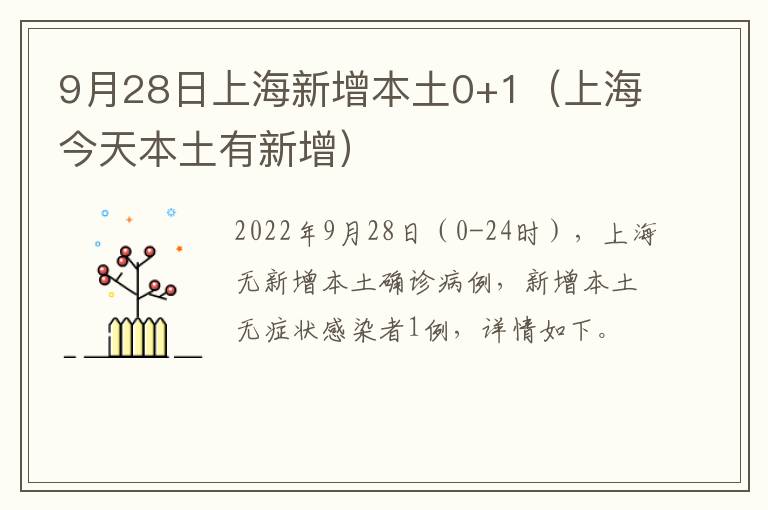 9月28日上海新增本土0+1（上海今天本土有新增）