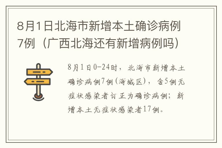 8月1日北海市新增本土确诊病例7例（广西北海还有新增病例吗）