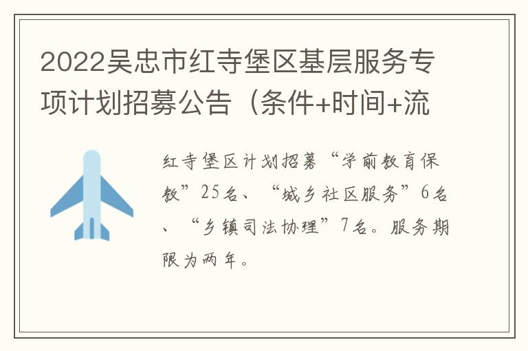 2022吴忠市红寺堡区基层服务专项计划招募公告（条件+时间+流程）