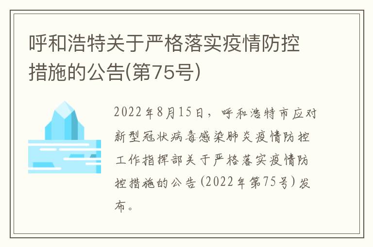 呼和浩特关于严格落实疫情防控措施的公告(第75号)