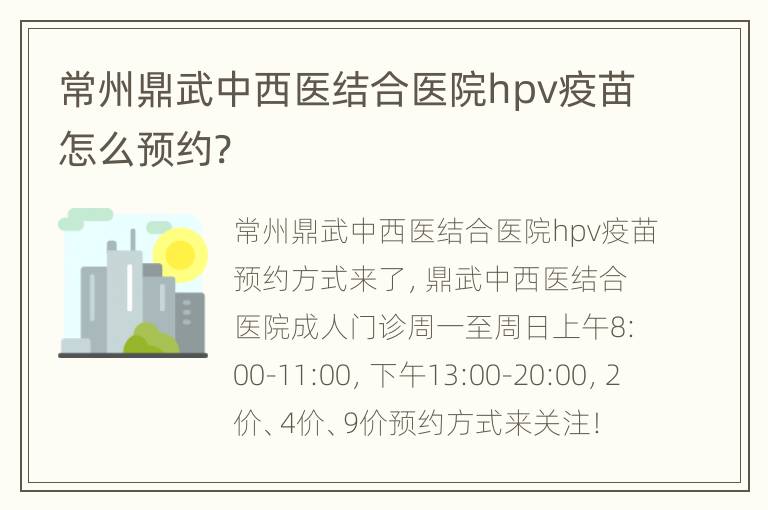 常州鼎武中西医结合医院hpv疫苗怎么预约?