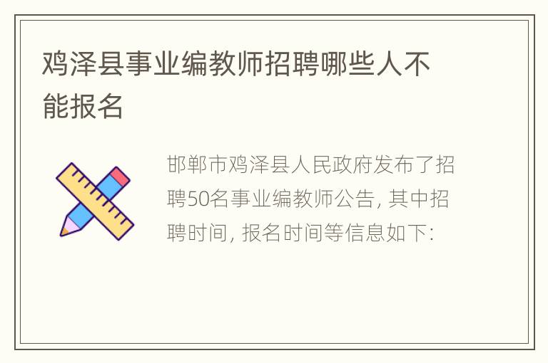 鸡泽县事业编教师招聘哪些人不能报名