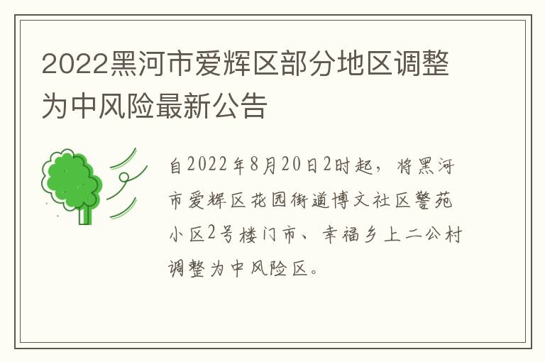 2022黑河市爱辉区部分地区调整为中风险最新公告