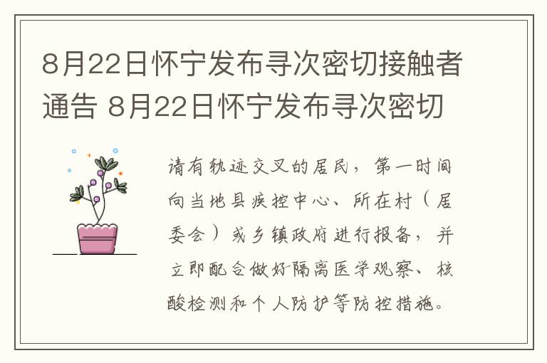 8月22日怀宁发布寻次密切接触者通告 8月22日怀宁发布寻次密切接触者通告会