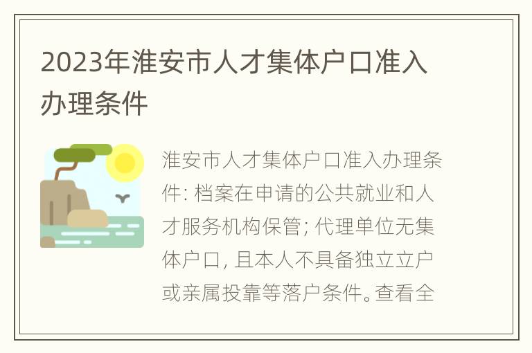 2023年淮安市人才集体户口准入办理条件