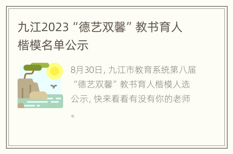 九江2023“德艺双馨”教书育人楷模名单公示