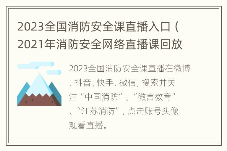 2023全国消防安全课直播入口（2021年消防安全网络直播课回放）