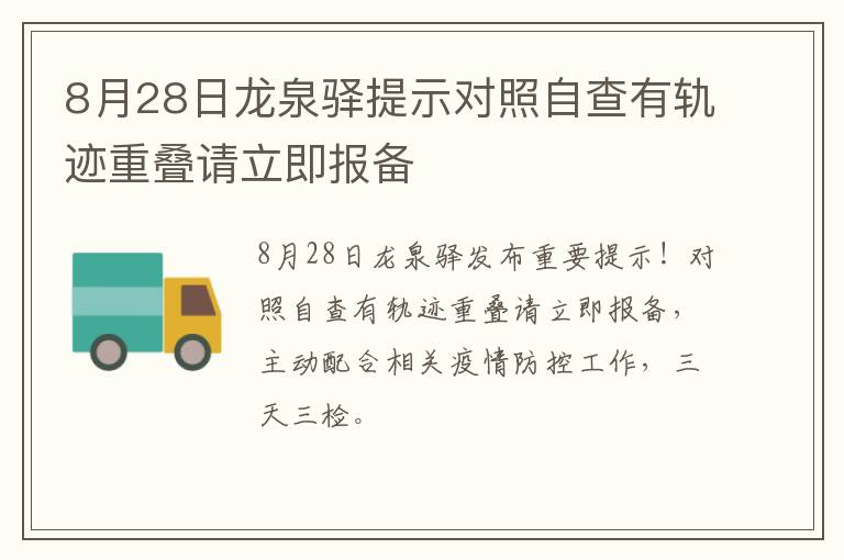 8月28日龙泉驿提示对照自查有轨迹重叠请立即报备