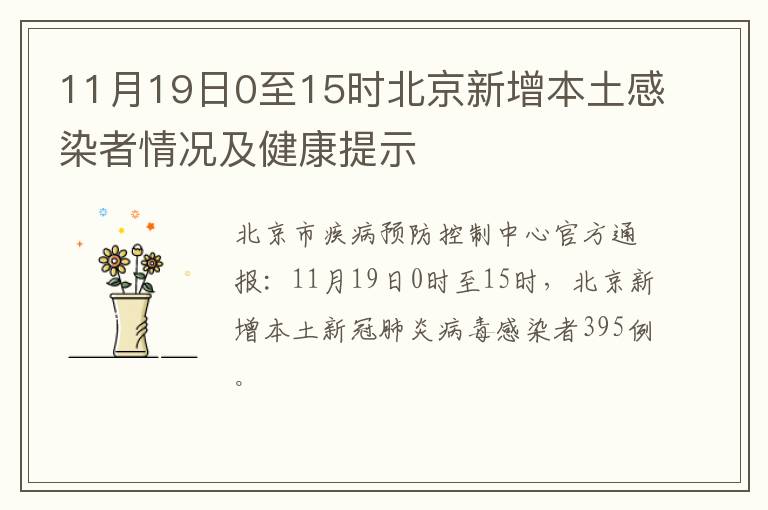 11月19日0至15时北京新增本土感染者情况及健康提示