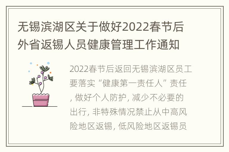 无锡滨湖区关于做好2022春节后外省返锡人员健康管理工作通知