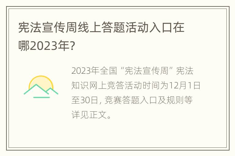 宪法宣传周线上答题活动入口在哪2023年？