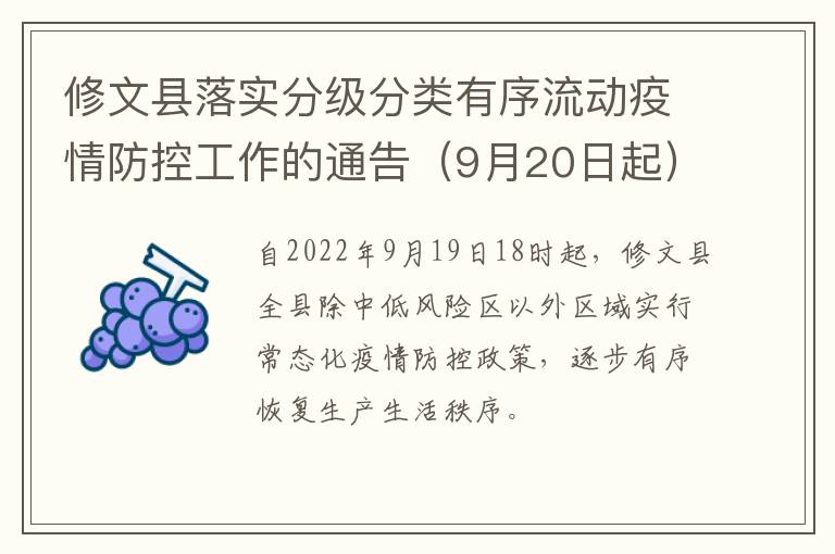 修文县落实分级分类有序流动疫情防控工作的通告（9月20日起）