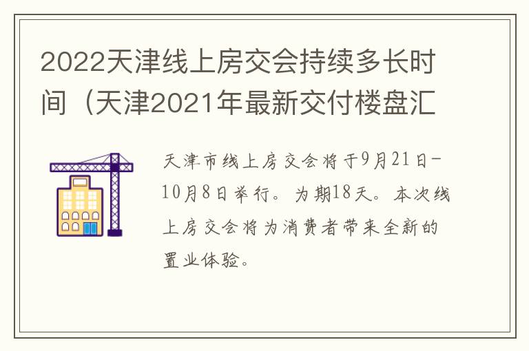 2022天津线上房交会持续多长时间（天津2021年最新交付楼盘汇总）