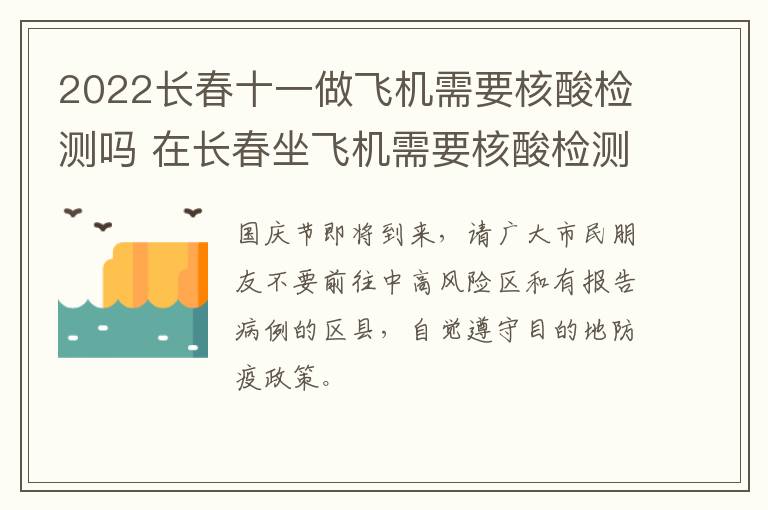 2022长春十一做飞机需要核酸检测吗 在长春坐飞机需要核酸检测报告吗