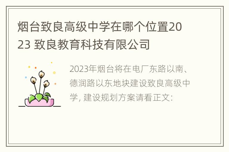 烟台致良高级中学在哪个位置2023 致良教育科技有限公司