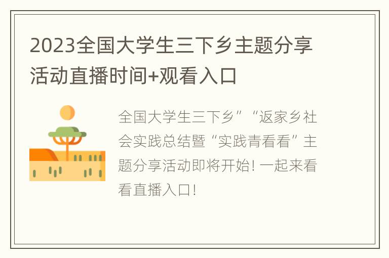 2023全国大学生三下乡主题分享活动直播时间+观看入口