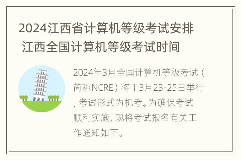 2024江西省计算机等级考试安排 江西全国计算机等级考试时间