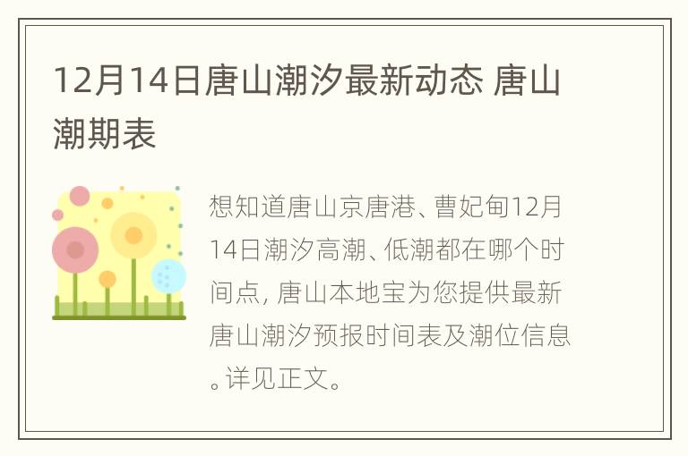 12月14日唐山潮汐最新动态 唐山潮期表