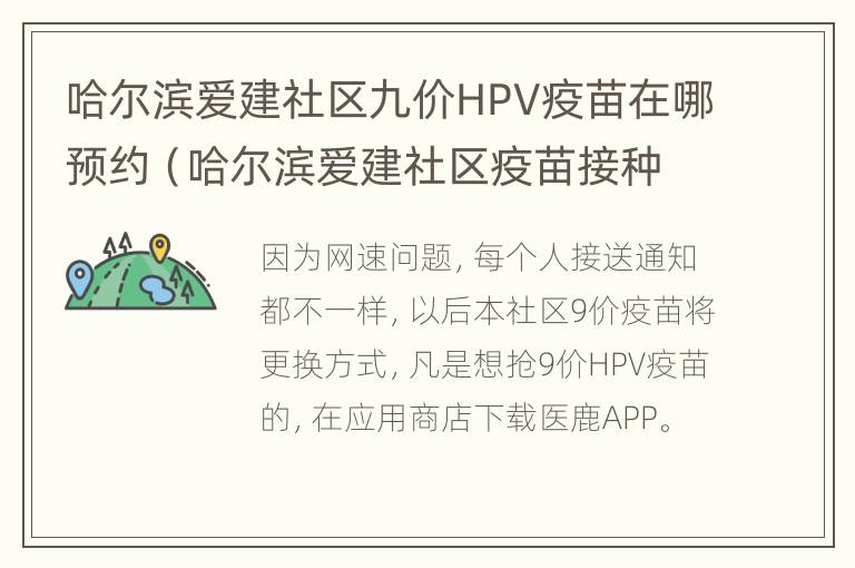 哈尔滨爱建社区九价HPV疫苗在哪预约（哈尔滨爱建社区疫苗接种）