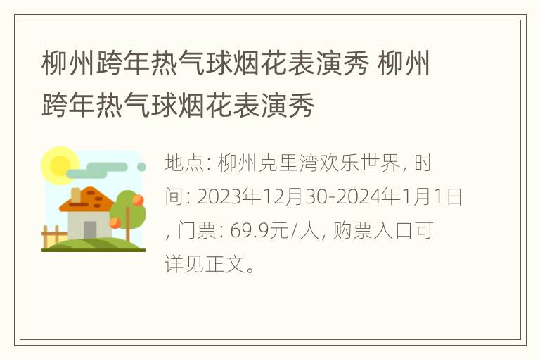 柳州跨年热气球烟花表演秀 柳州跨年热气球烟花表演秀