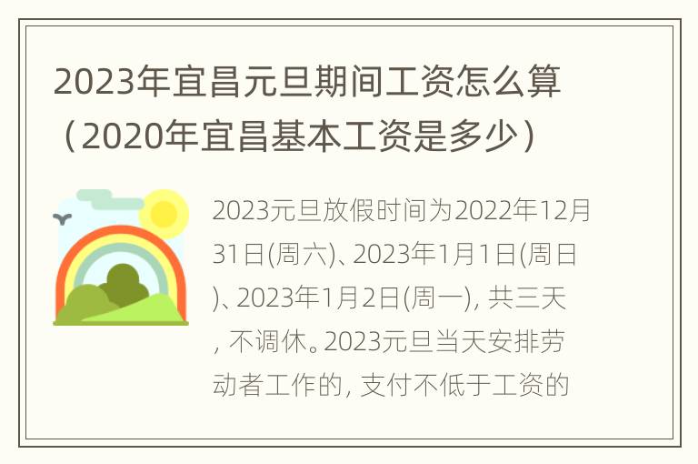 2023年宜昌元旦期间工资怎么算（2020年宜昌基本工资是多少）