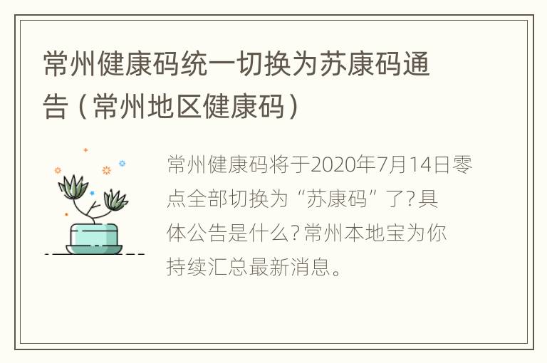 常州健康码统一切换为苏康码通告（常州地区健康码）