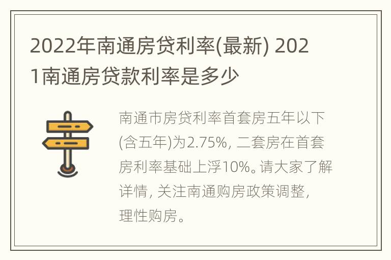 2022年南通房贷利率(最新) 2021南通房贷款利率是多少