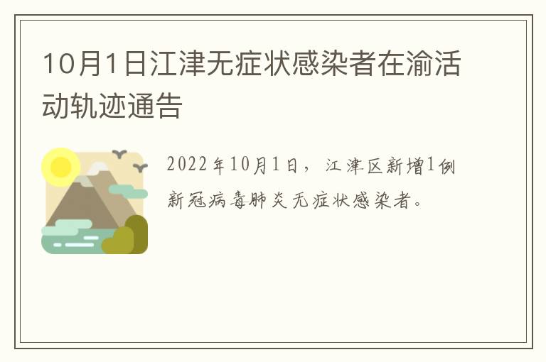 10月1日江津无症状感染者在渝活动轨迹通告