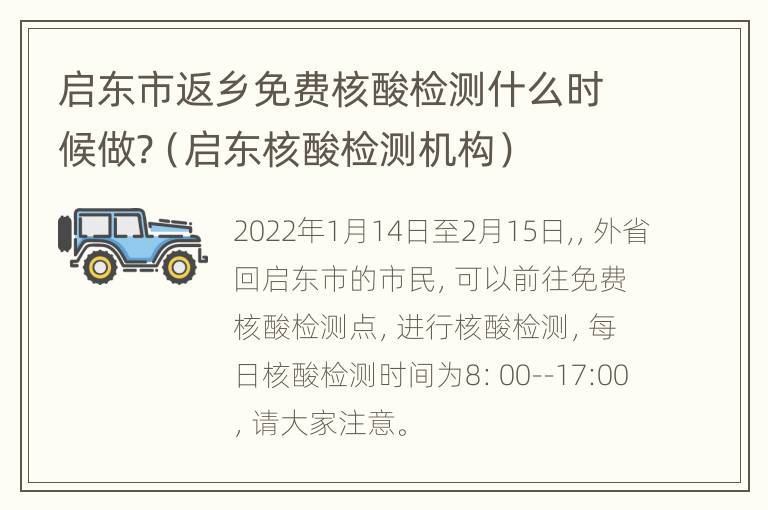 启东市返乡免费核酸检测什么时候做?（启东核酸检测机构）