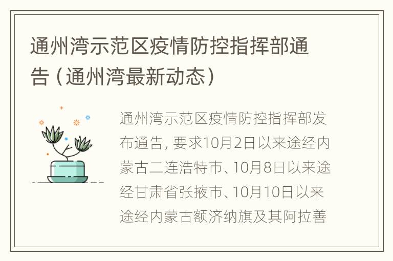 通州湾示范区疫情防控指挥部通告（通州湾最新动态）