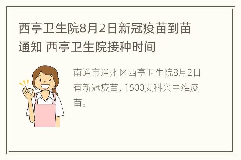 西亭卫生院8月2日新冠疫苗到苗通知 西亭卫生院接种时间