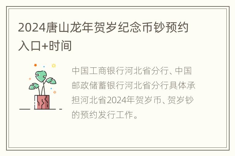 2024唐山龙年贺岁纪念币钞预约入口+时间