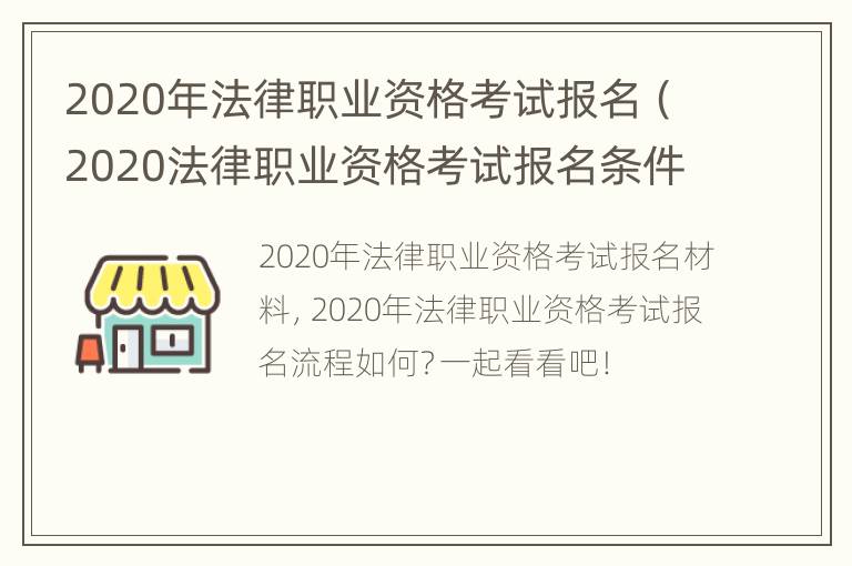 2020年法律职业资格考试报名（2020法律职业资格考试报名条件）