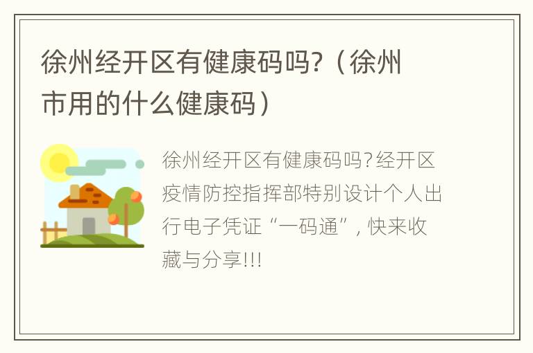 徐州经开区有健康码吗？（徐州市用的什么健康码）