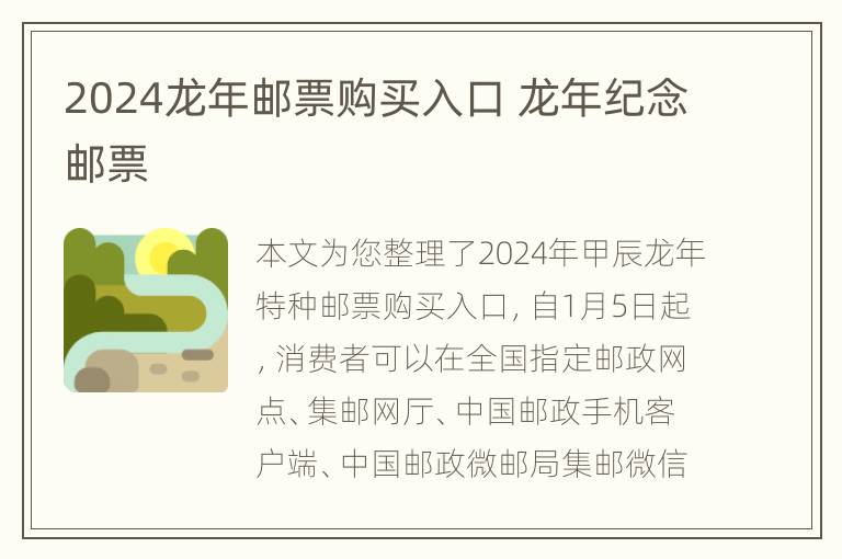 2024龙年邮票购买入口 龙年纪念邮票