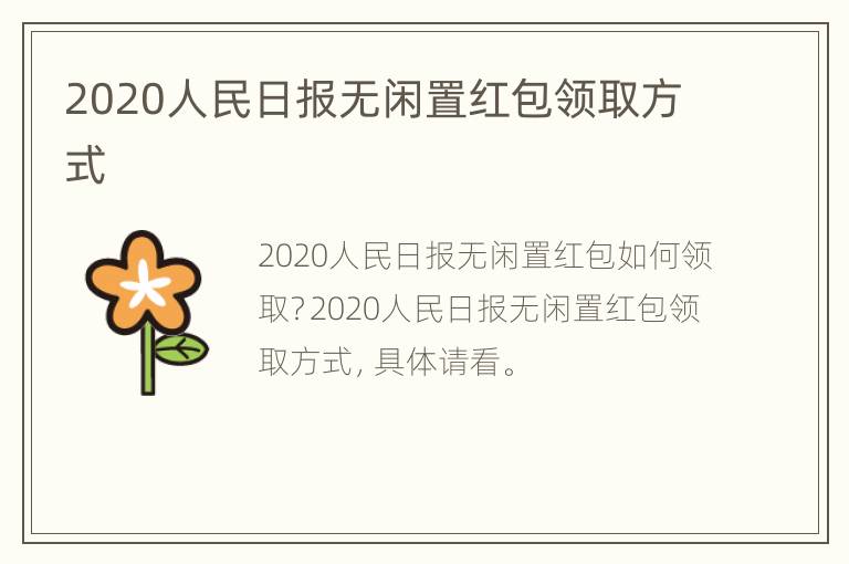 2020人民日报无闲置红包领取方式